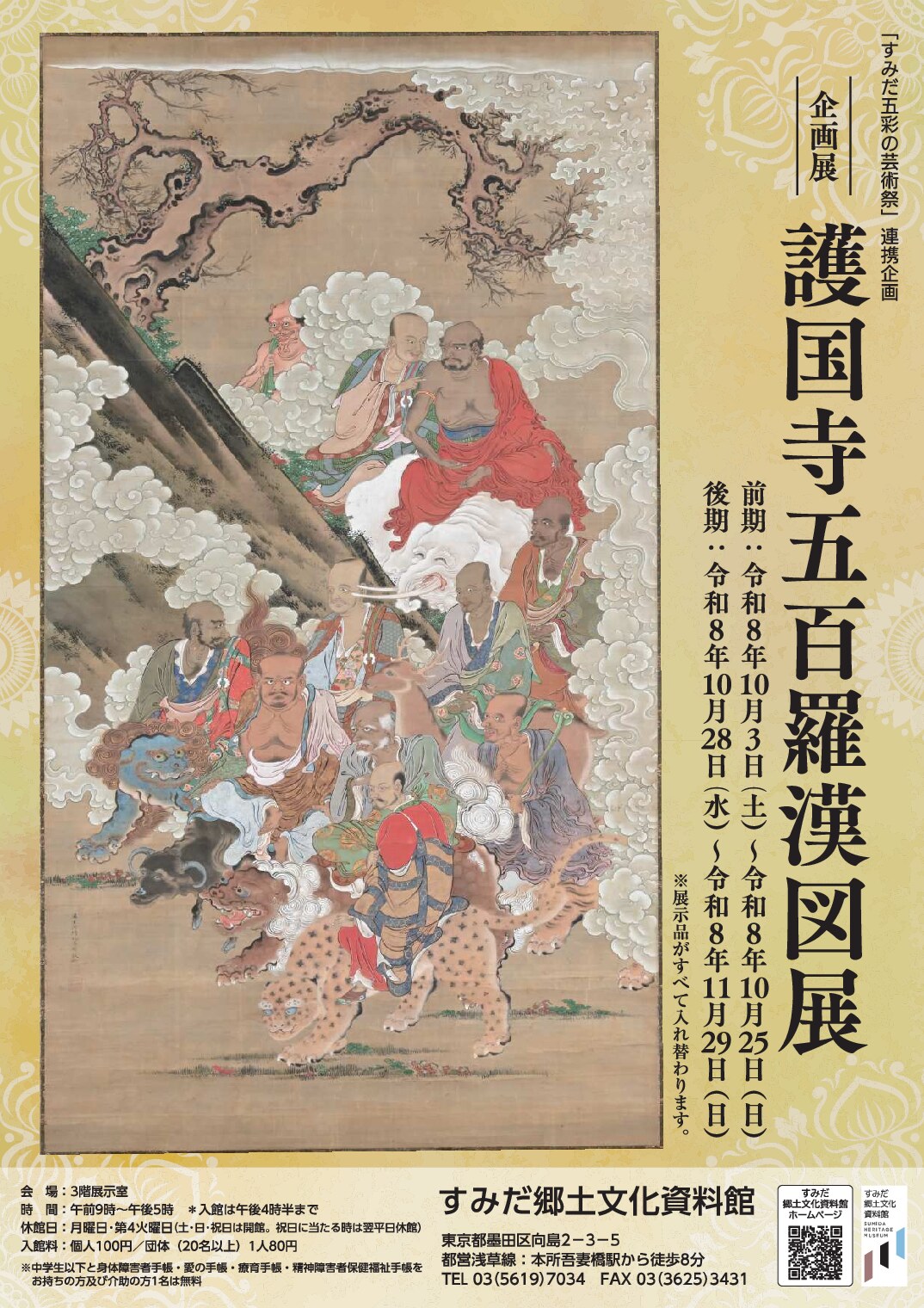すみだ郷土文化資料館 企画展「護国寺五百羅漢図展」