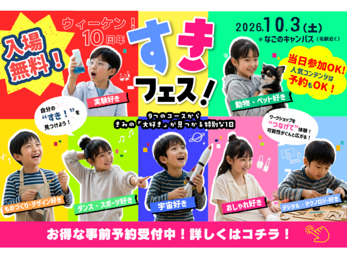 ウィーケン！10周年 すきフェス！