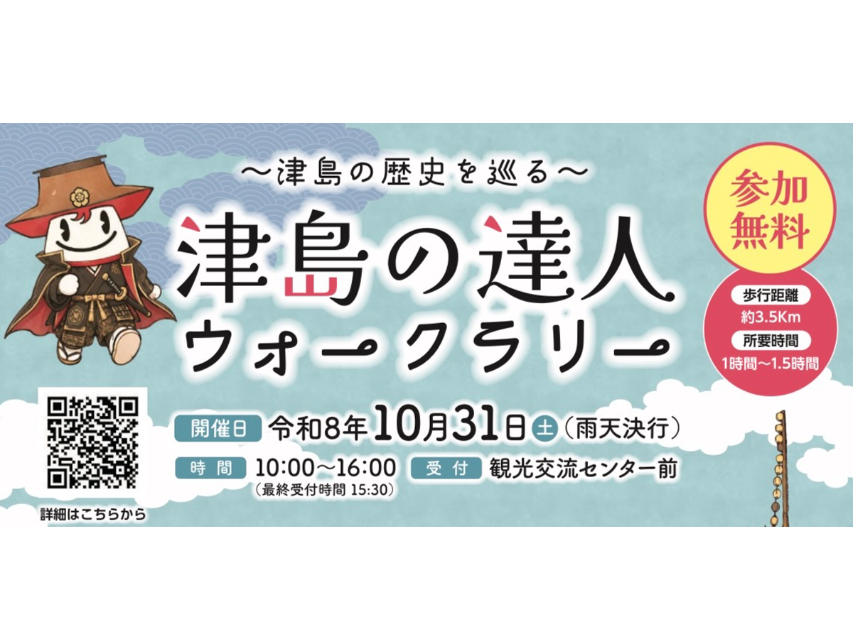 津島の達人ウォークラリー ～津島の歴史を巡る～