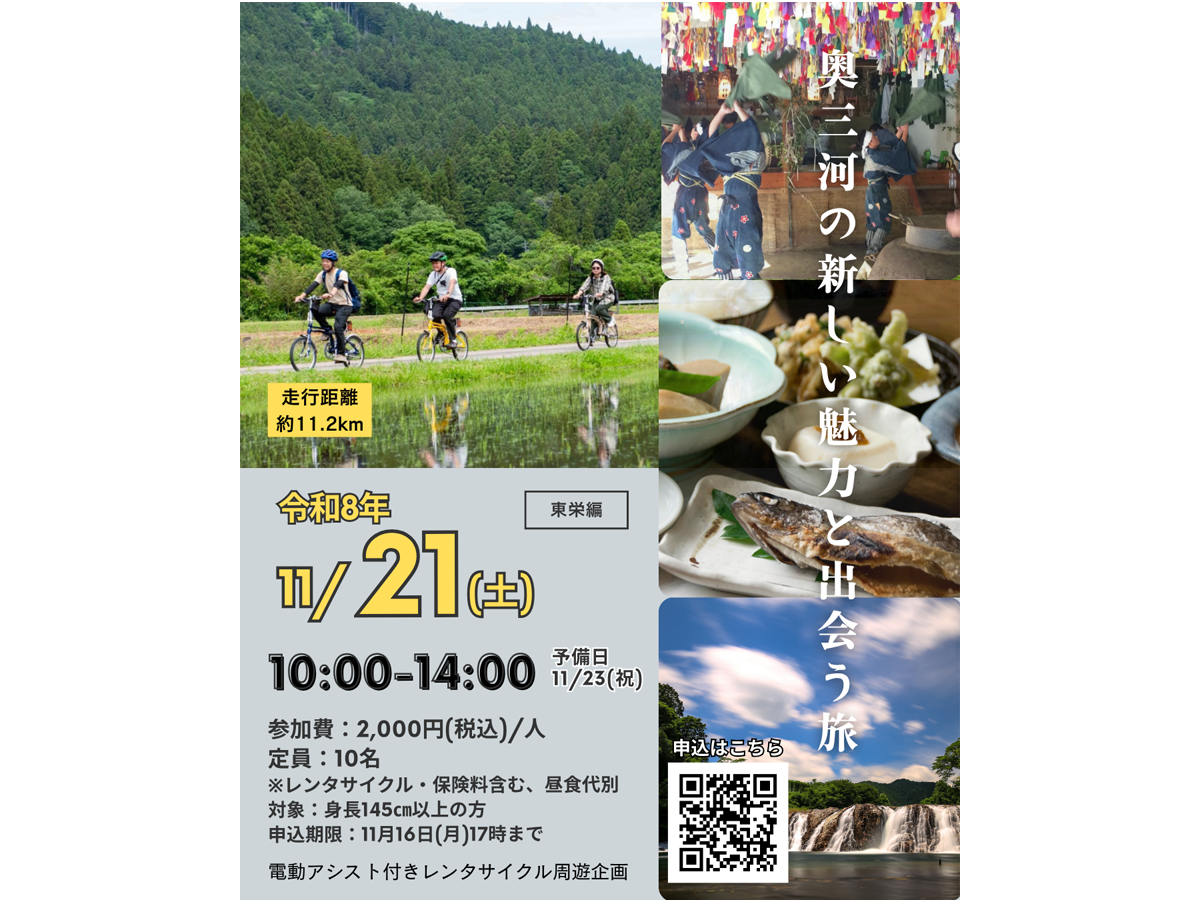 電動アシスト付きレンタサイクルで周遊する 奥三河地域の魅力あふれる人や暮らしに触れるガイドツアー