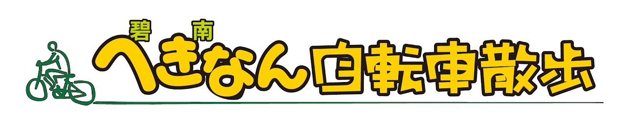 第12回 へきなん自転車散歩