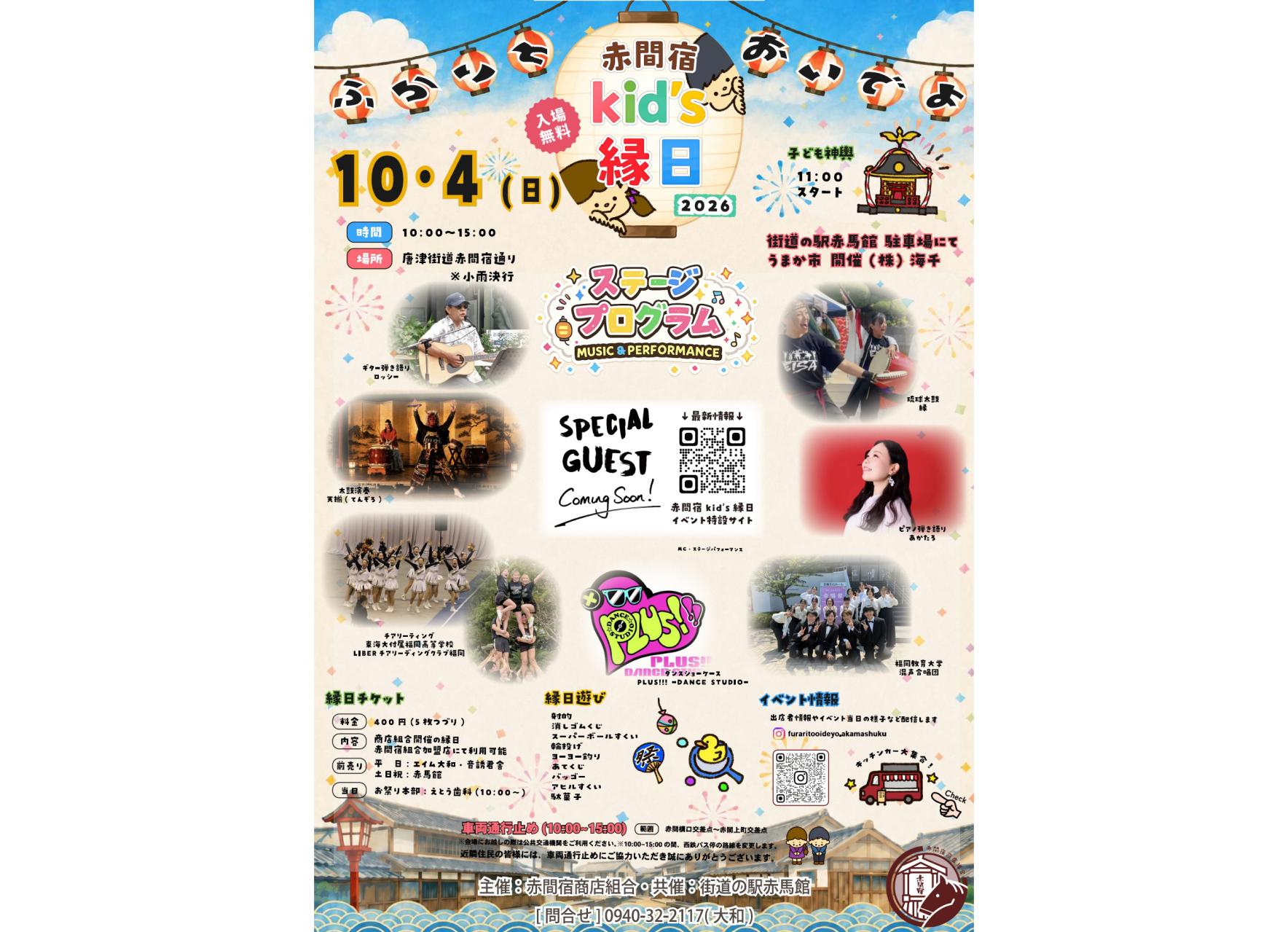 赤間宿Kids縁日