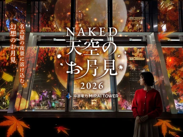 中部電力 MIRAI TOWER「NAKED 天空のお月見2026」