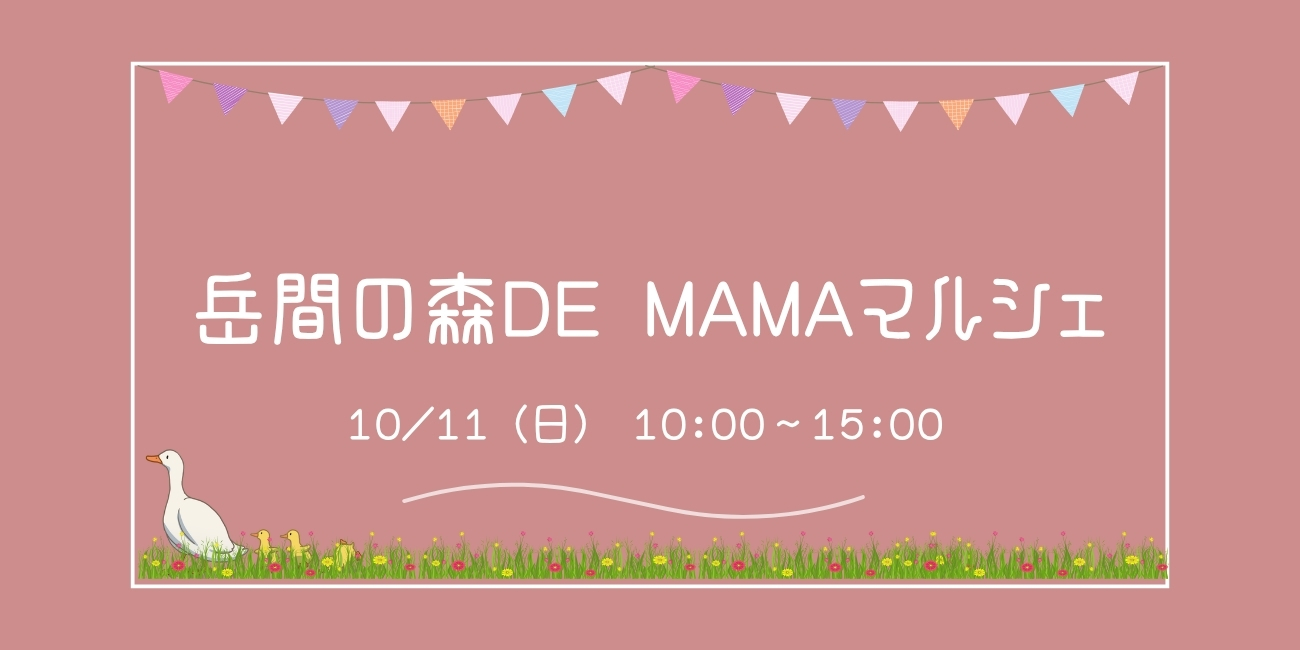 第35回 岳間の森 DE mamaマルシェ
