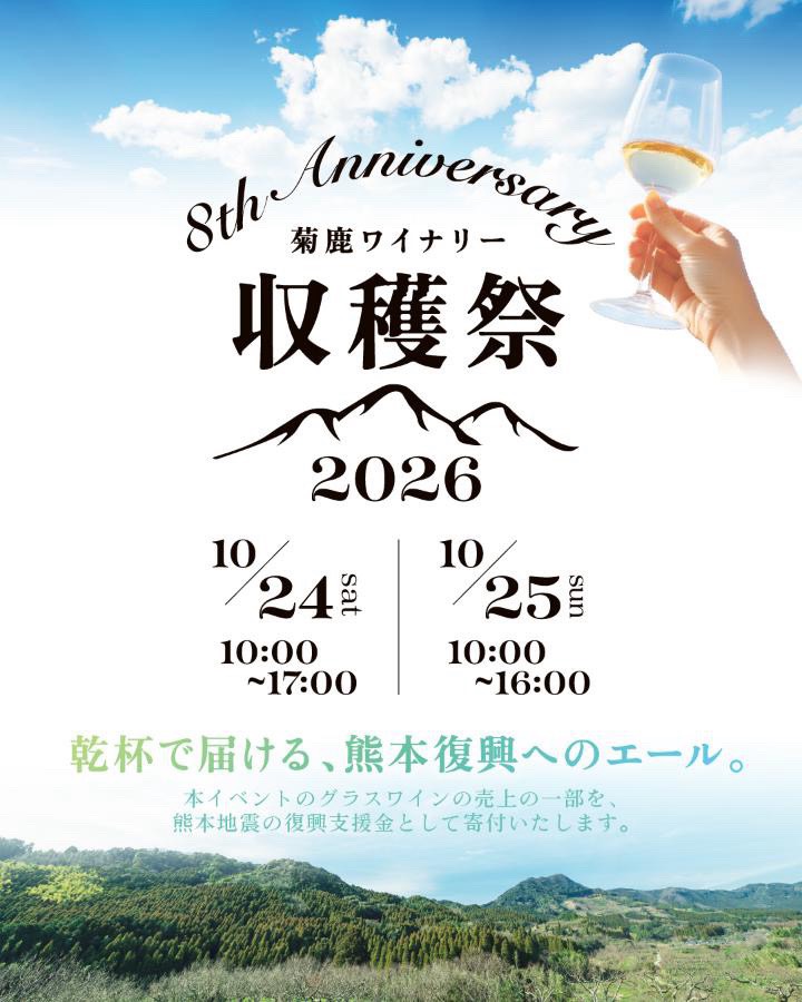 菊鹿ワイナリー 収穫祭2026