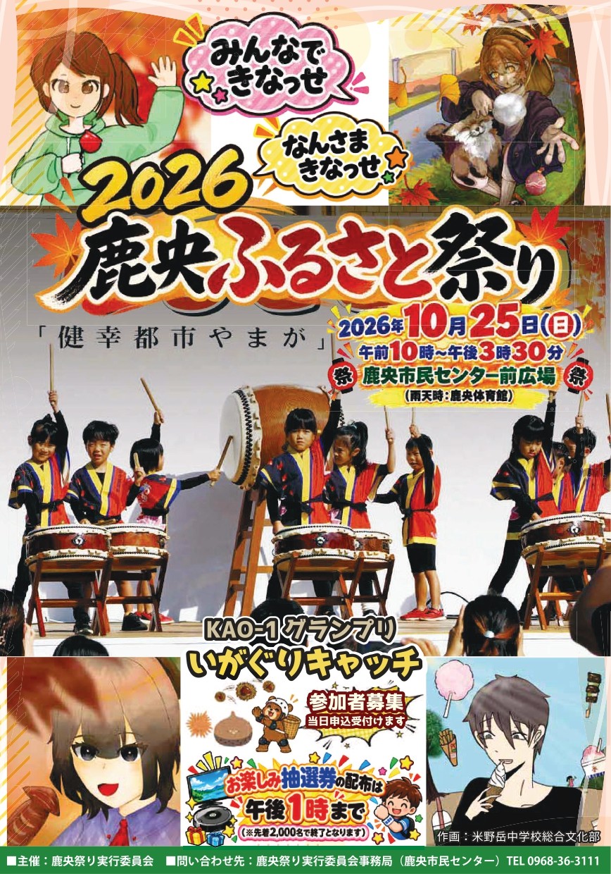 2026.10.25(日) 鹿央ふるさと祭り
