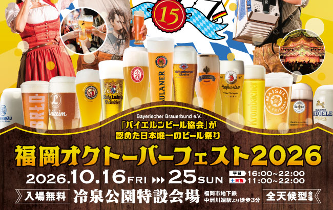 福岡オクトーバーフェスト2026