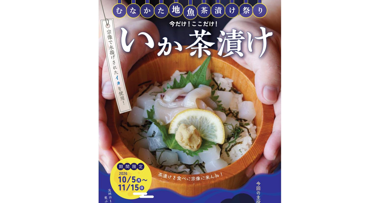 むなかた地魚茶漬け祭り 今だけ！ここだけ！いか茶漬け