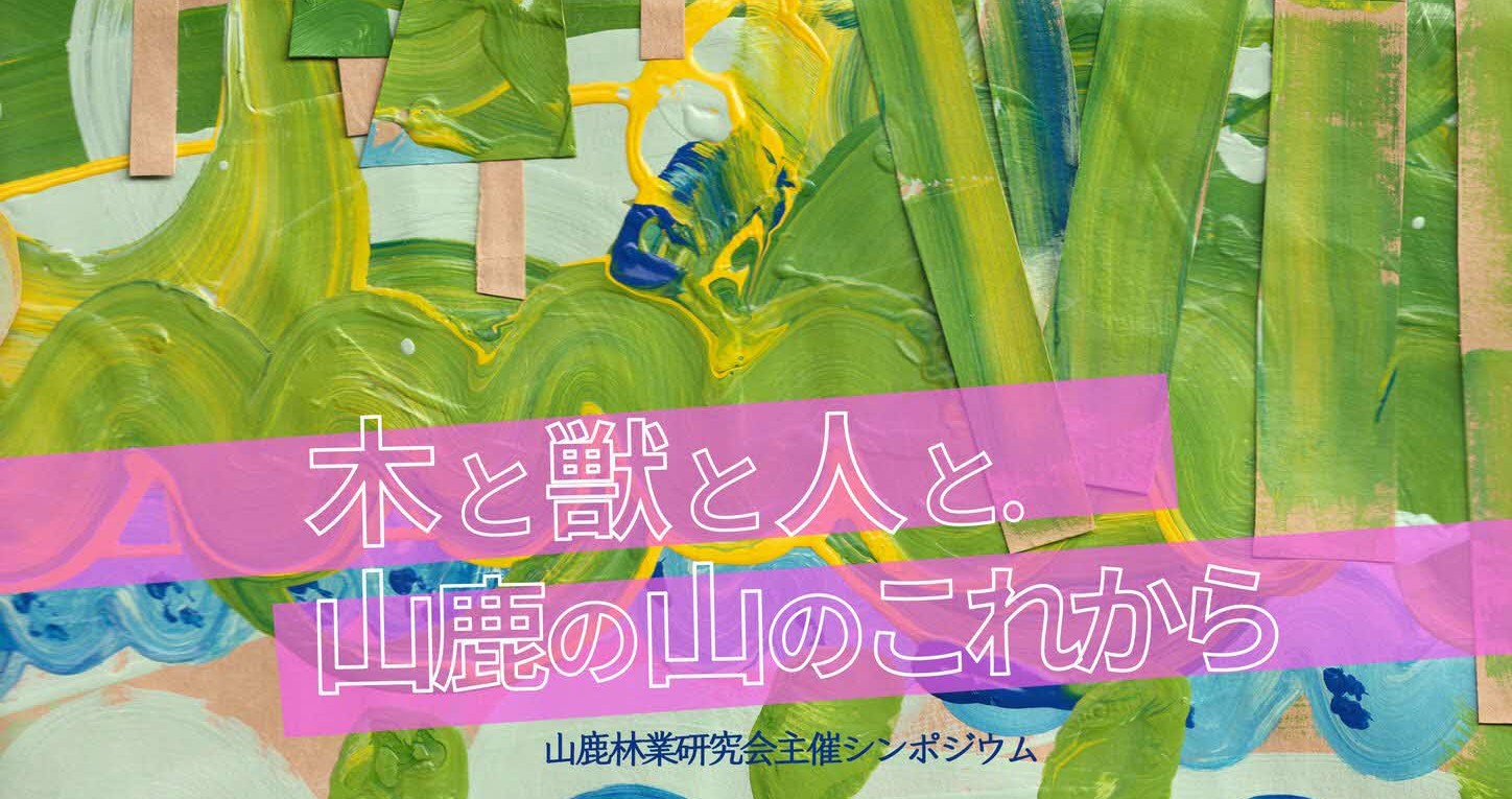 木と獣と人と。山鹿の山のこれから