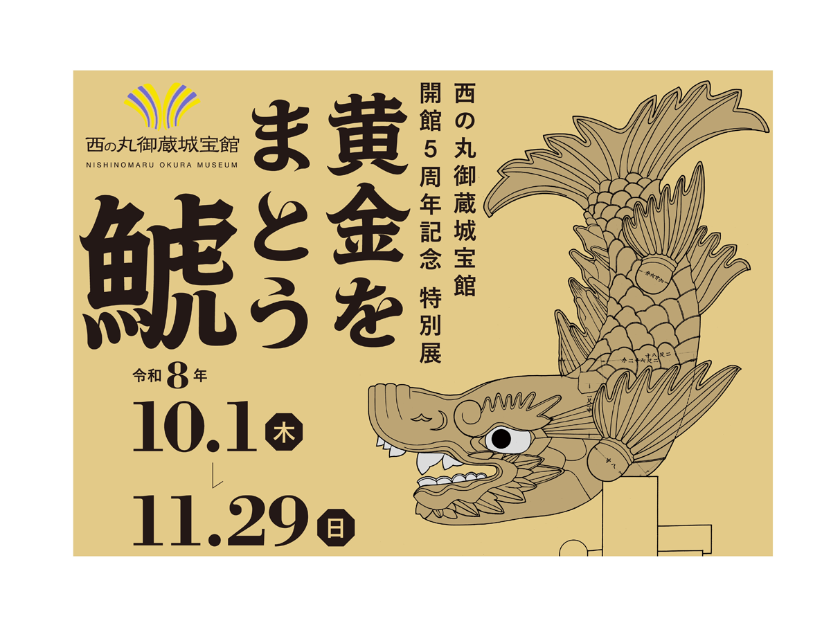 名古屋城 西の丸御蔵城宝館 開館5周年記念特別展「黄金をまとう鯱」