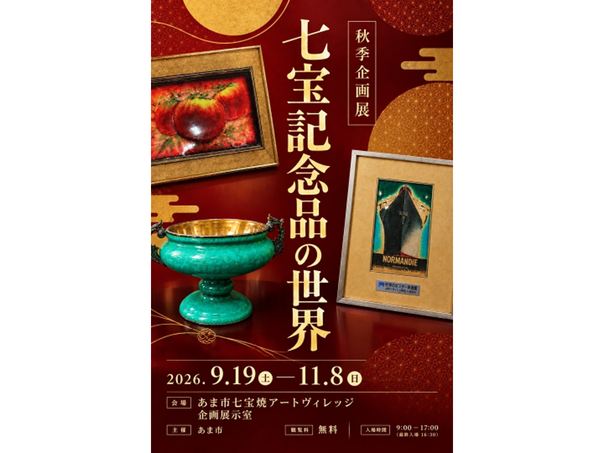 あま市七宝焼アートヴィレッジ 秋季企画展 収蔵品展「七宝記念品の世界」