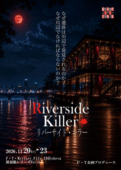 観客参加型ミステリー 安楽椅子版 P・T・Mystery_File.13 黒羽根シリーズ Riverside Killer リバーサイド・キラー