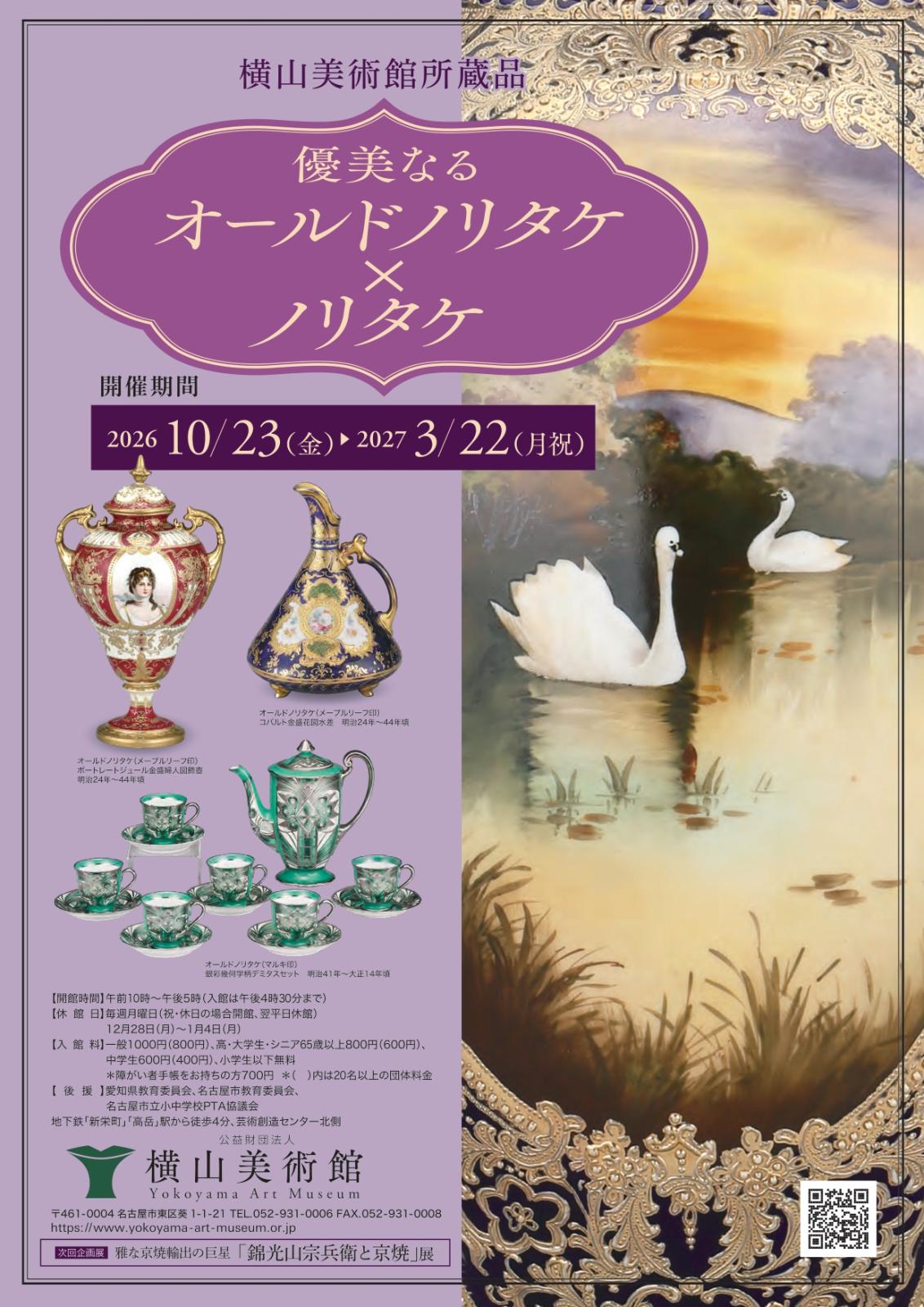 横山美術館所蔵品「優美なるオールドノリタケ×ノリタケ」