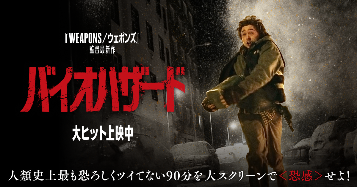 バイオハザード
