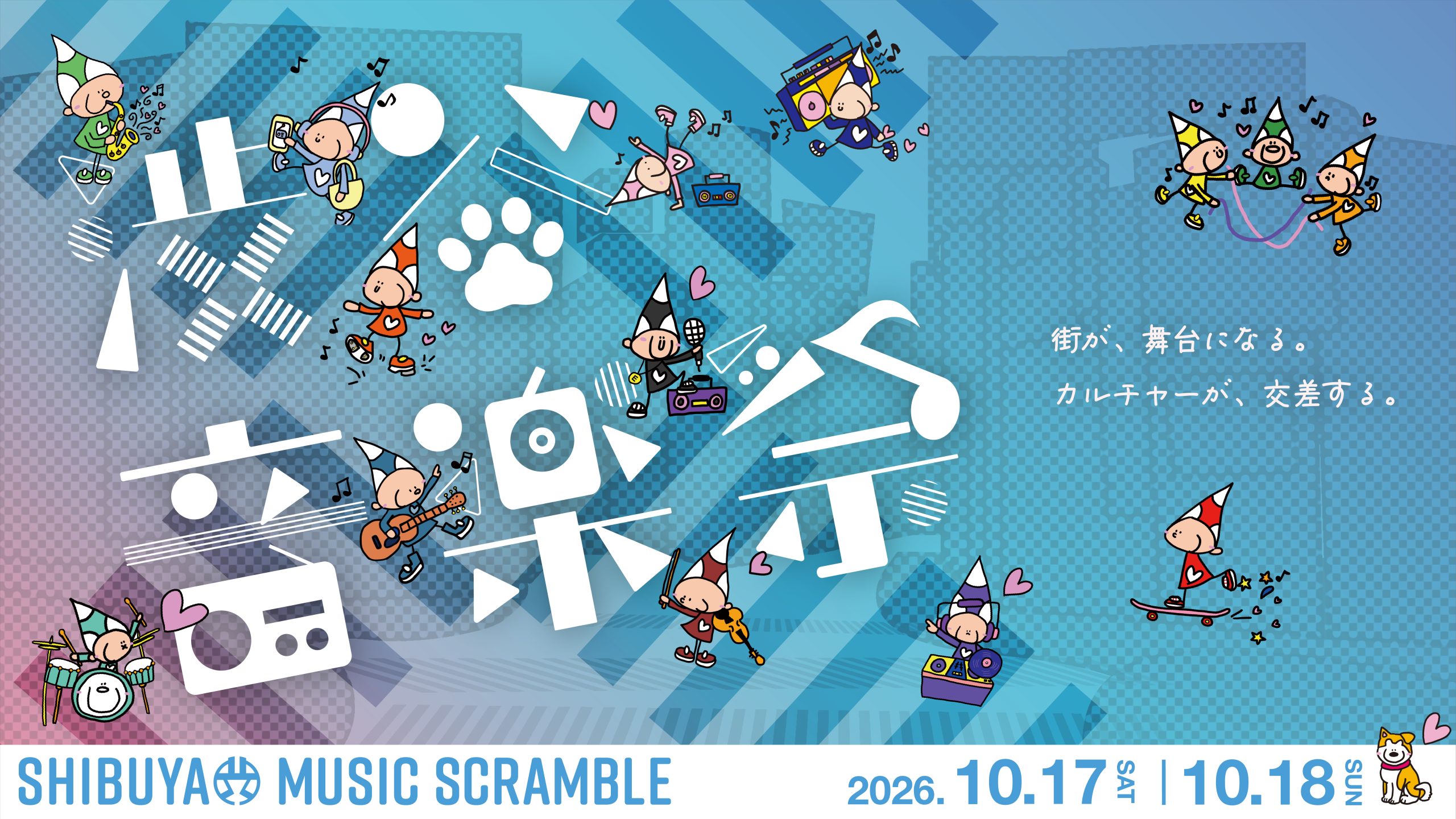 第21回渋谷音楽祭〜SHIBUYA MUSIC SCRAMBLE 2026〜