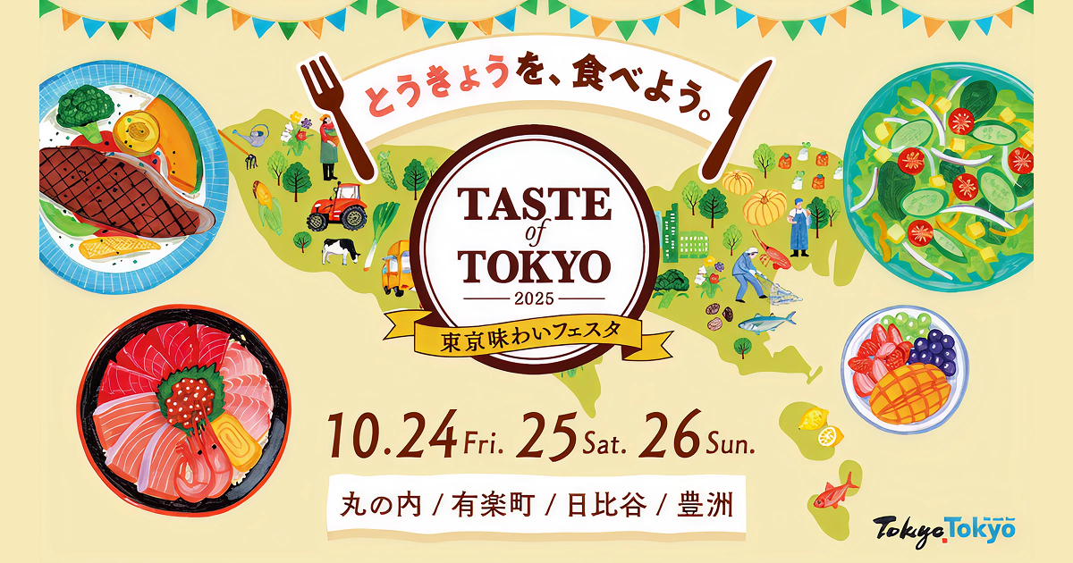 東京味わいフェスタ2026（TASTE of TOKYO）
