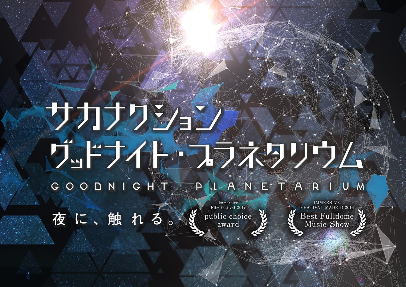 サカナクション グッドナイト・プラネタリウム