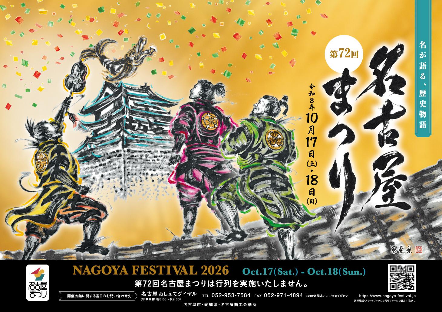 第72回名古屋まつり 第72回名古屋まつりは行列を実施いたしません。