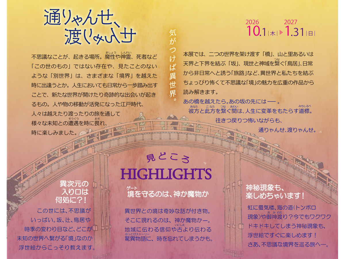 三菱UFJ銀行 貨幣・浮世絵ミュージアム 企画展「通りゃんせ、渡りゃんせ―気がつけば異世界。」