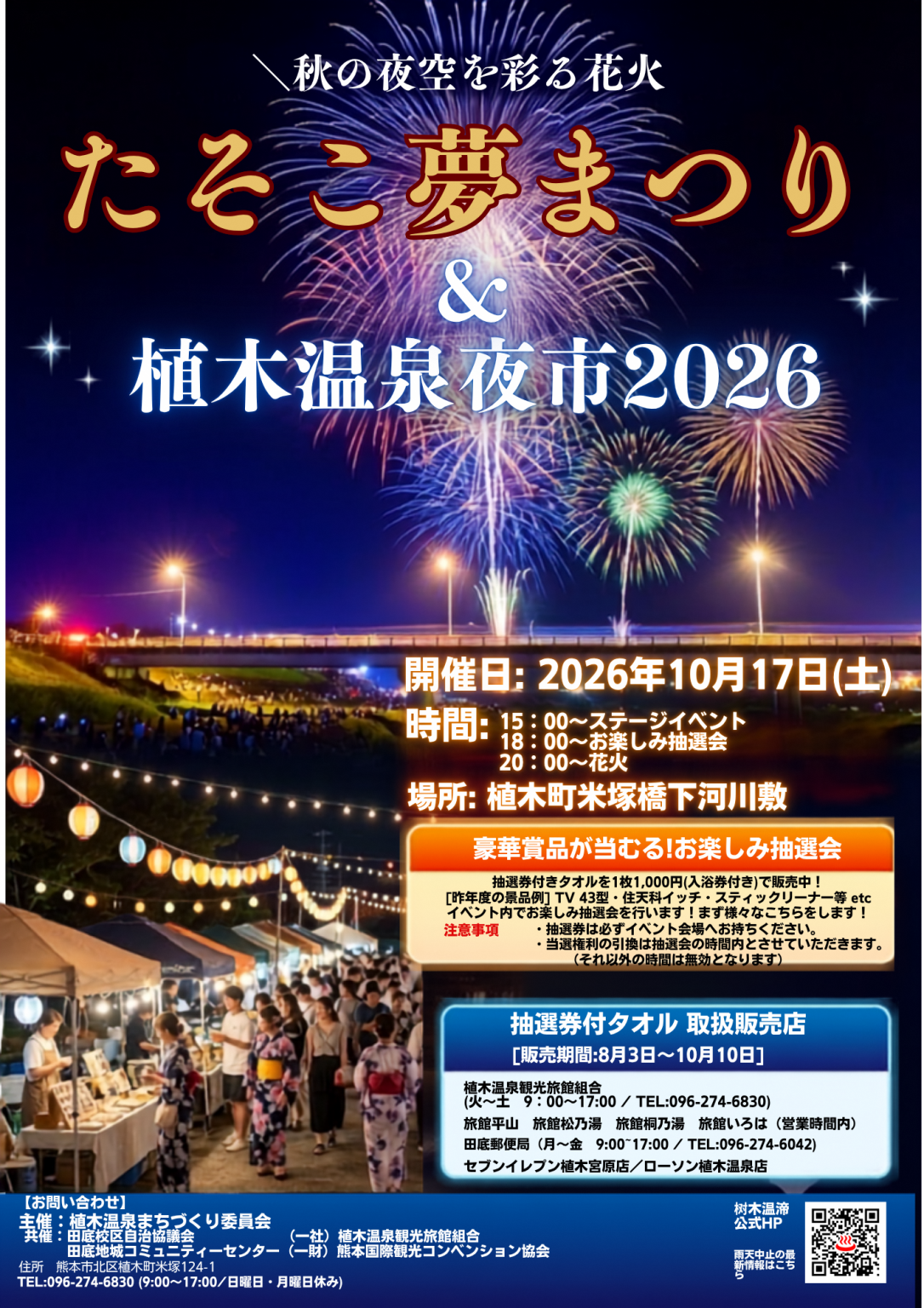 たそこ夢まつり＆植木温泉夜市２０２６