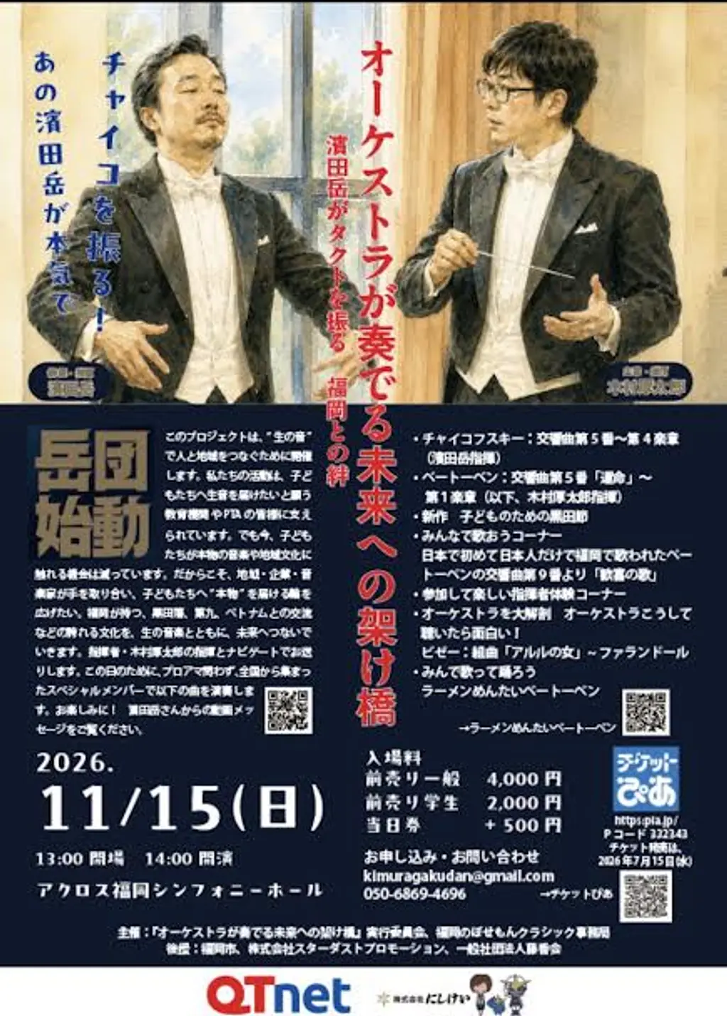 木村厚太郎楽団「オーケストラが奏でる未来への架け橋」