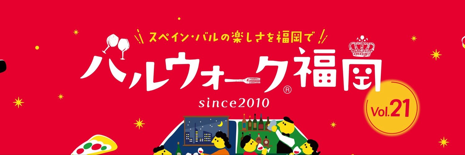 10月10日（土曜日）バルウォーク福岡開催！