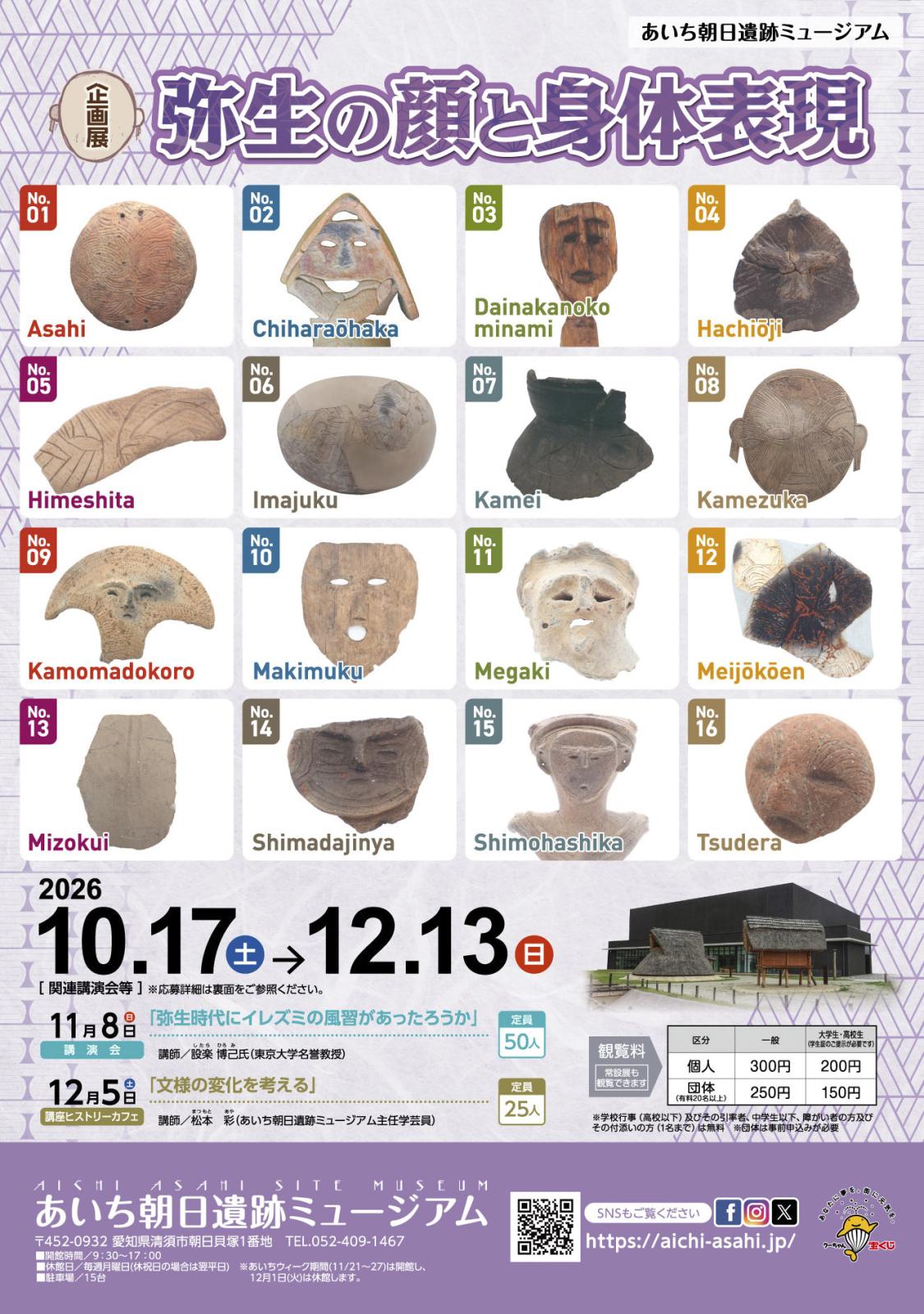 ～あいち朝日遺跡ミュージアム企画展～ 弥生の顔と身体表現