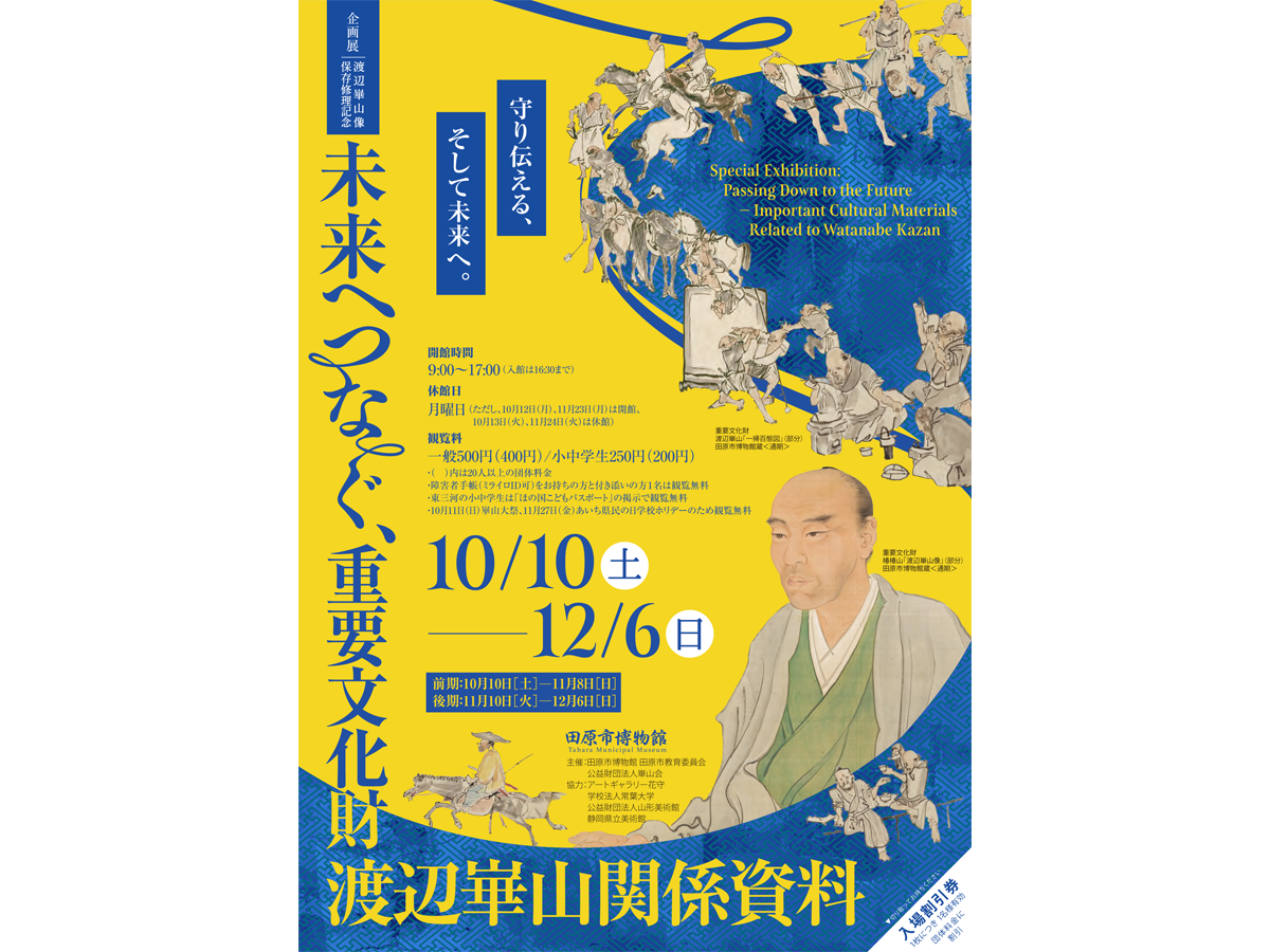 田原市博物館 企画展 「未来へつなぐ、重要文化財渡辺崋山関係資料」