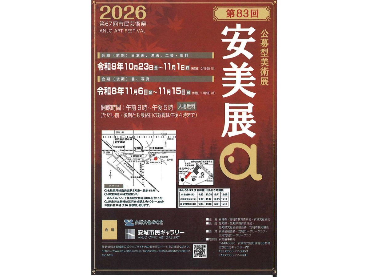 安城市民ギャラリー 公募型美術展「第83回 安美展」