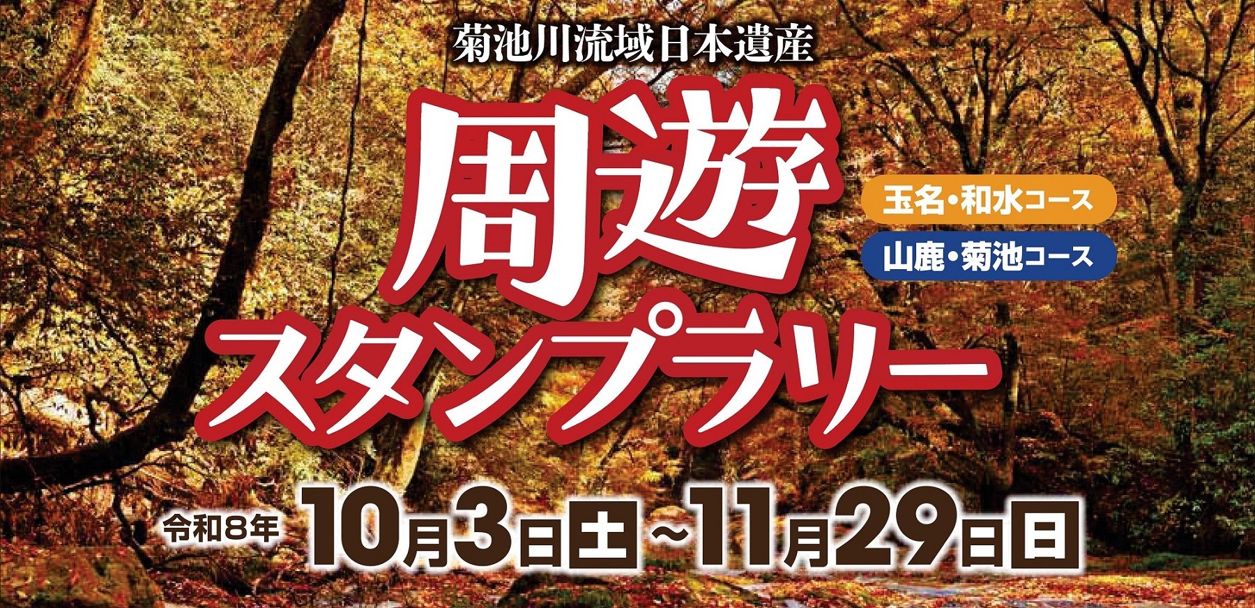 菊池川流域日本遺産「周遊スタンプラリー」開催！