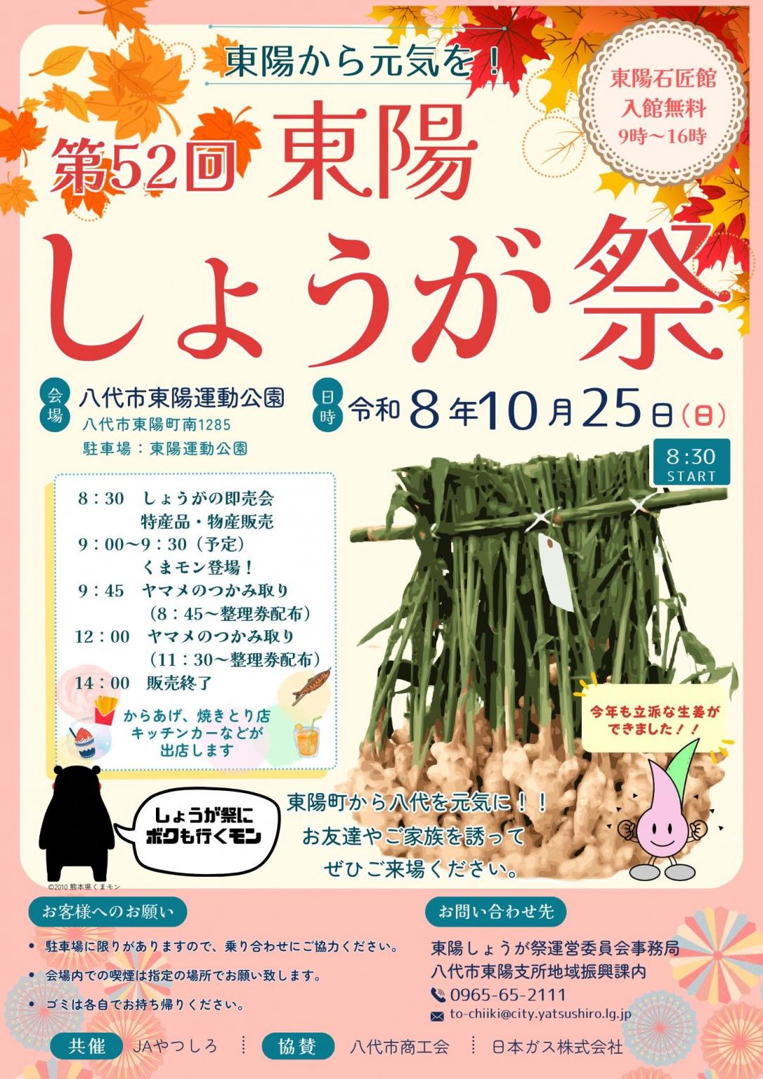 東陽から元気を！ 第５２回東陽しょうが祭