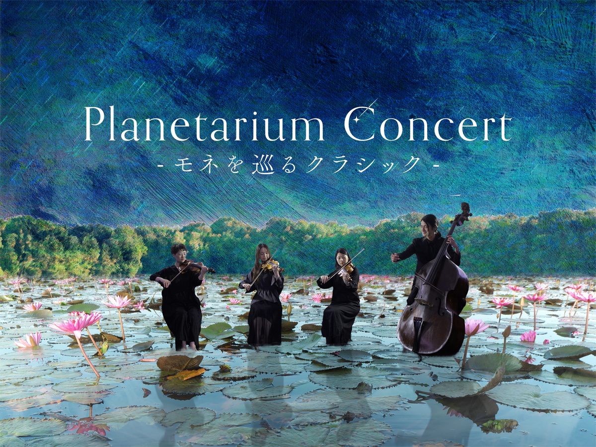 コニカミノルタプラネタリウム満天NAGOYA 【名古屋特別公演】『Planetarium Concert －モネを巡るクラシック－』
