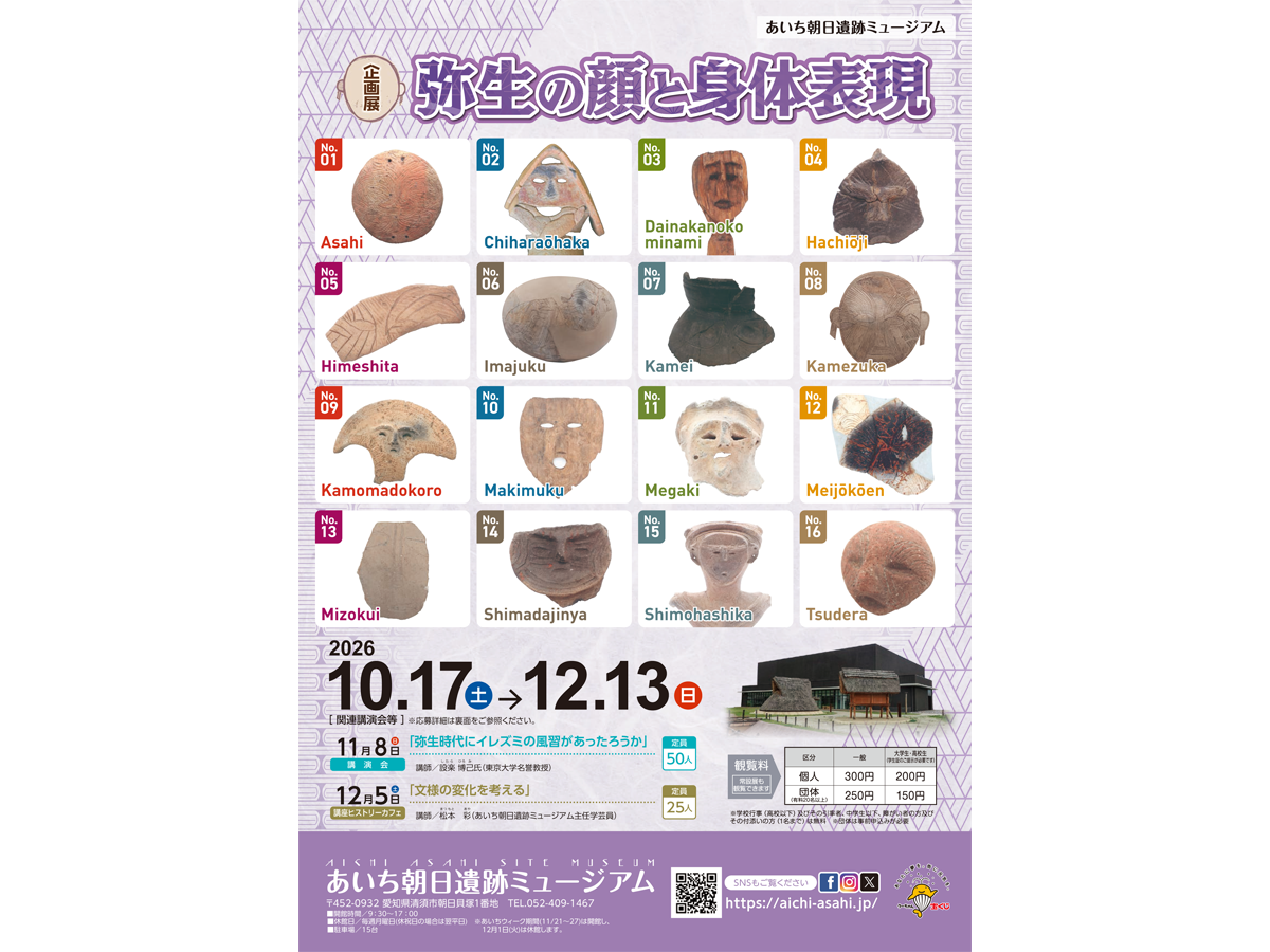あいち朝日遺跡ミュージアム 企画展「弥生の顔と身体表現」