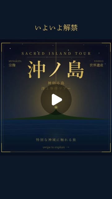 沖ノ島洋上参拝ツアー