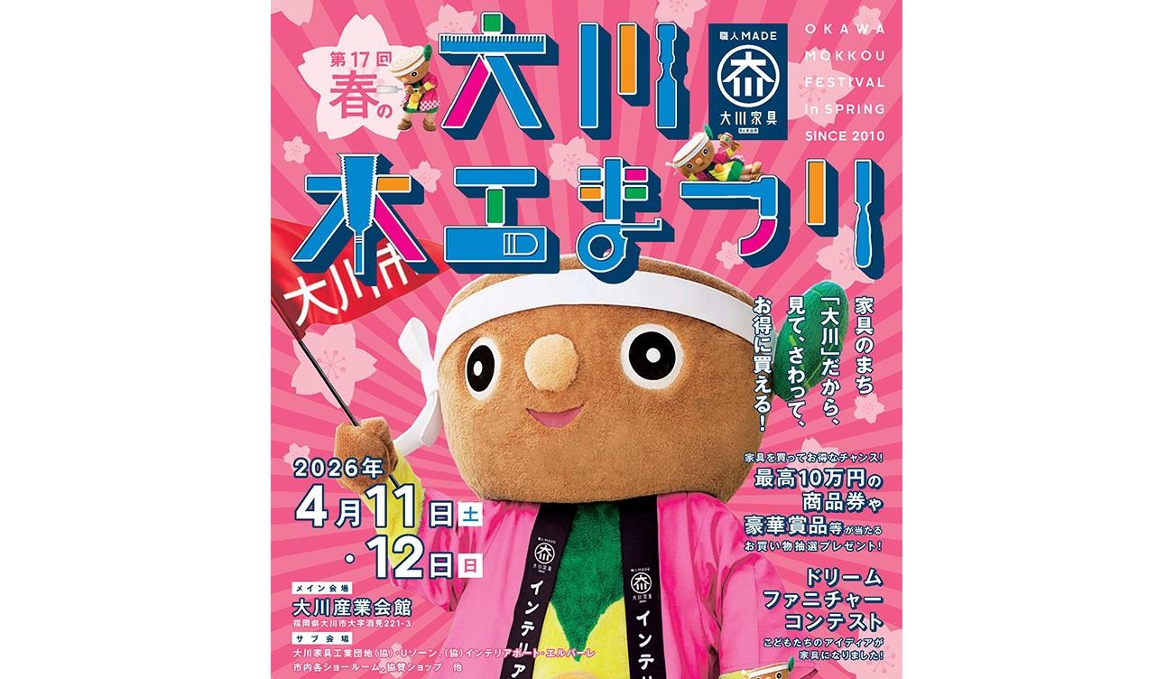 春の大川木工まつり