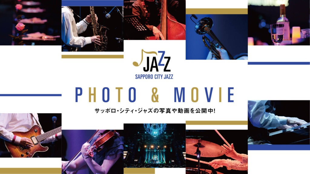 SAPPORO CITY JAZZ（サッポロ・シティ・ジャズ）