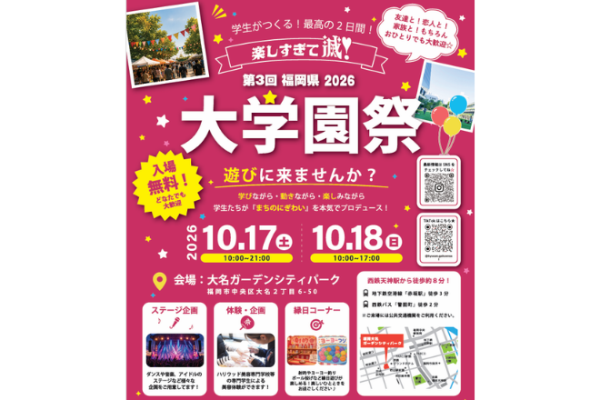 第3回福岡県2026大学園祭