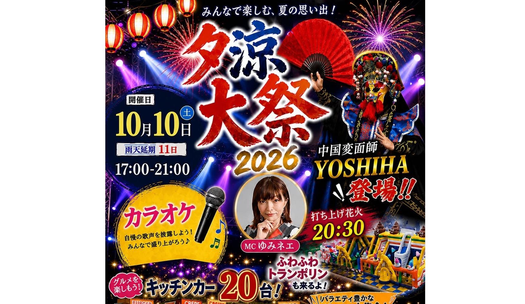 夕涼大祭2026