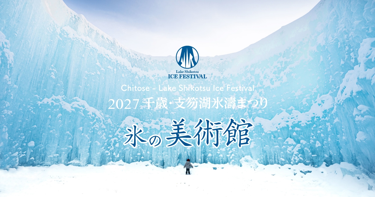 千歳･支笏湖氷濤まつり〜氷の美術館〜