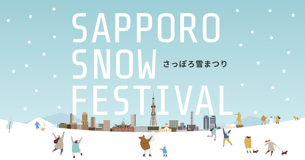 さっぽろ雪まつり