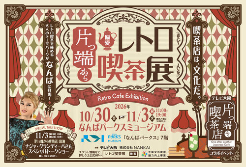 片っ端から偏愛レトロ喫茶展