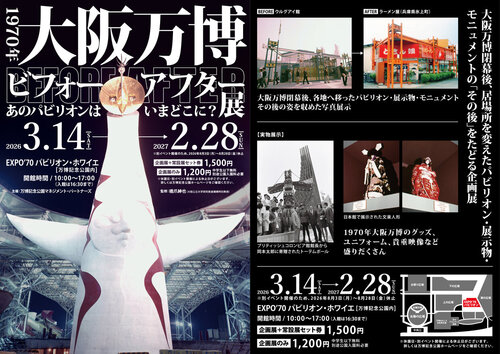 万博記念公園 EXPO'70パビリオン企画展 1970年大阪万博ビフォー・アフター展 ～あのパビリオンはいまどこに？～ 2026