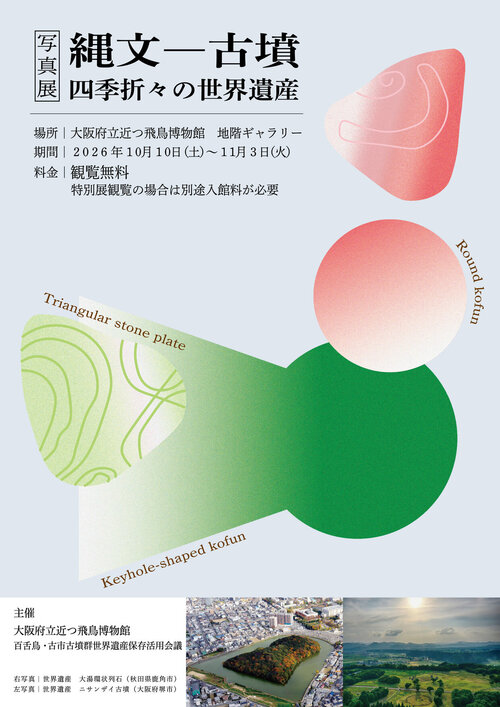 大阪府立近つ飛鳥博物館 写真展「縄文ー古墳 四季折々の世界遺産」