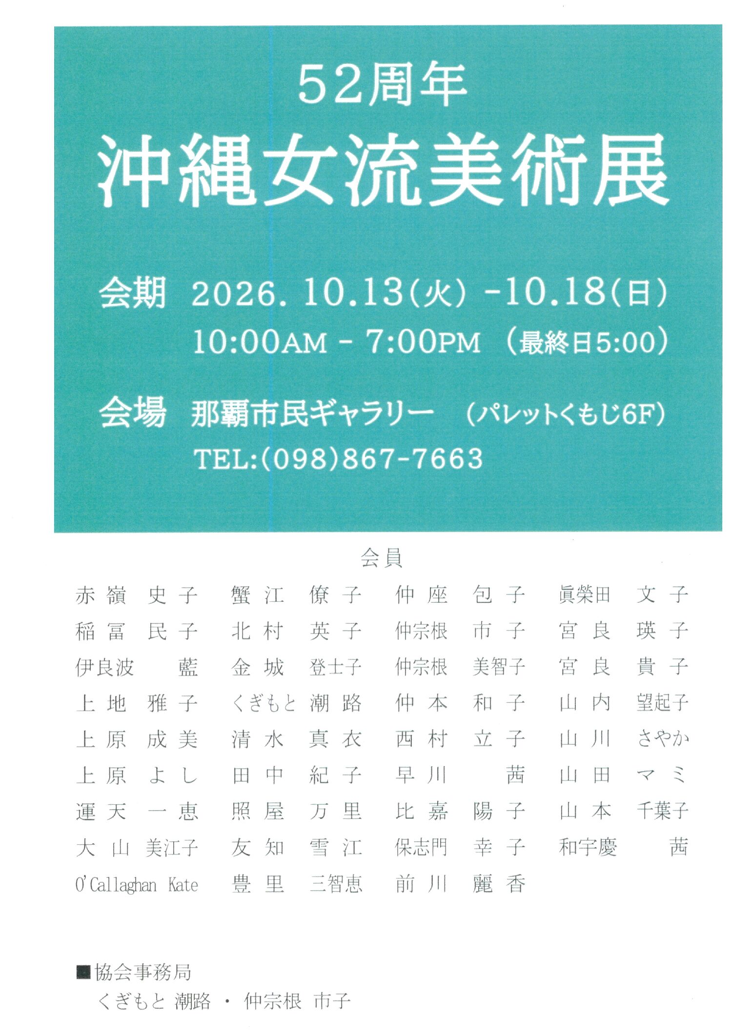 52周年沖縄女流美術展