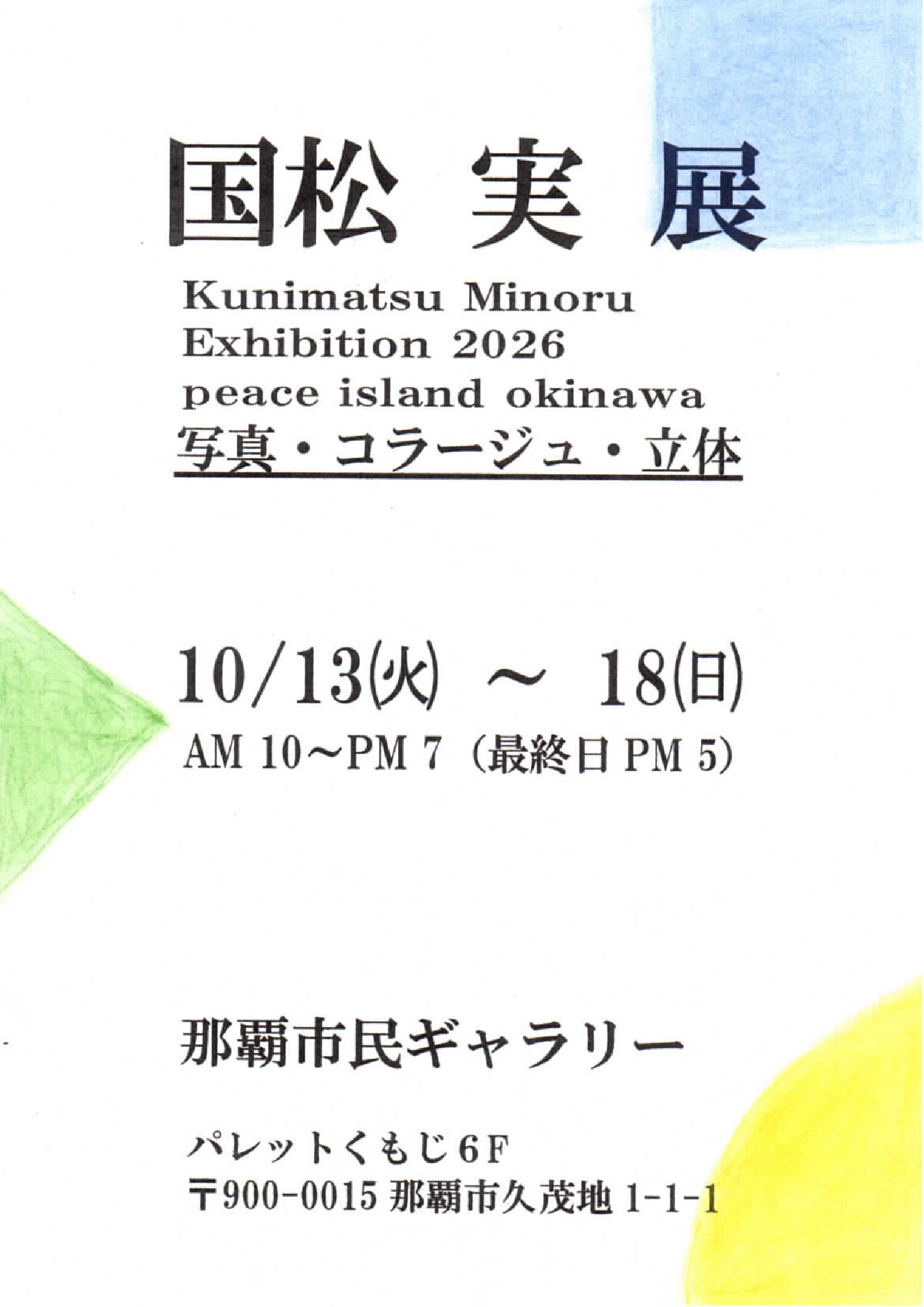 国松 実 展