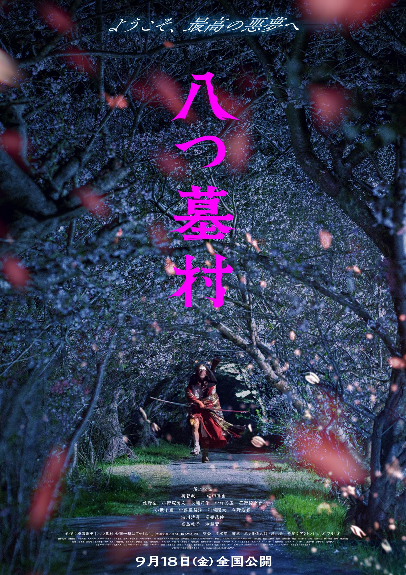八つ墓村