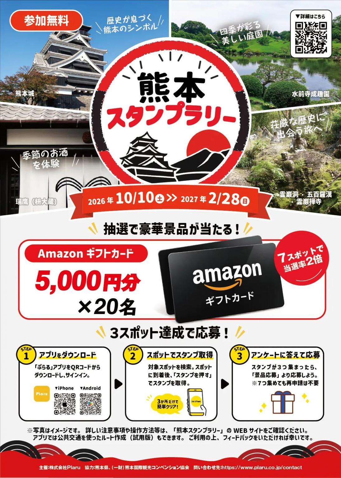 熊本スタンプラリー