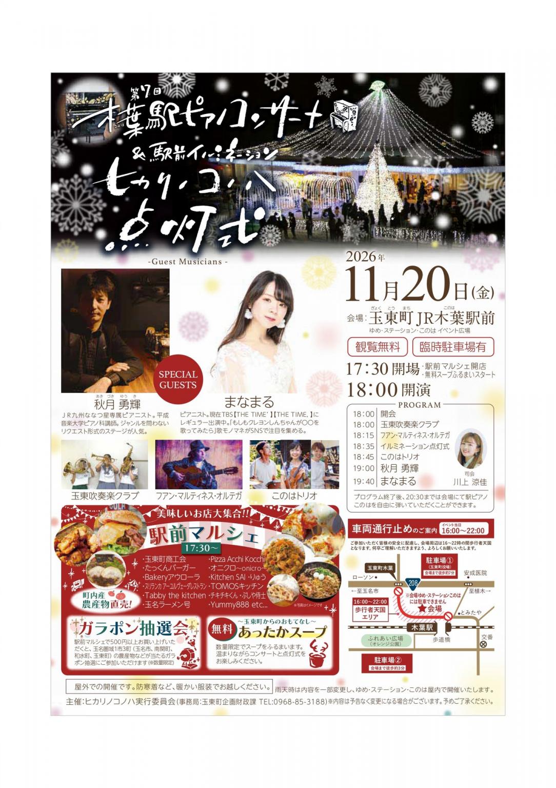 第7回木葉駅ピアノコンサート＆駅前イルミネーション"ヒカリノコノハ”点灯式