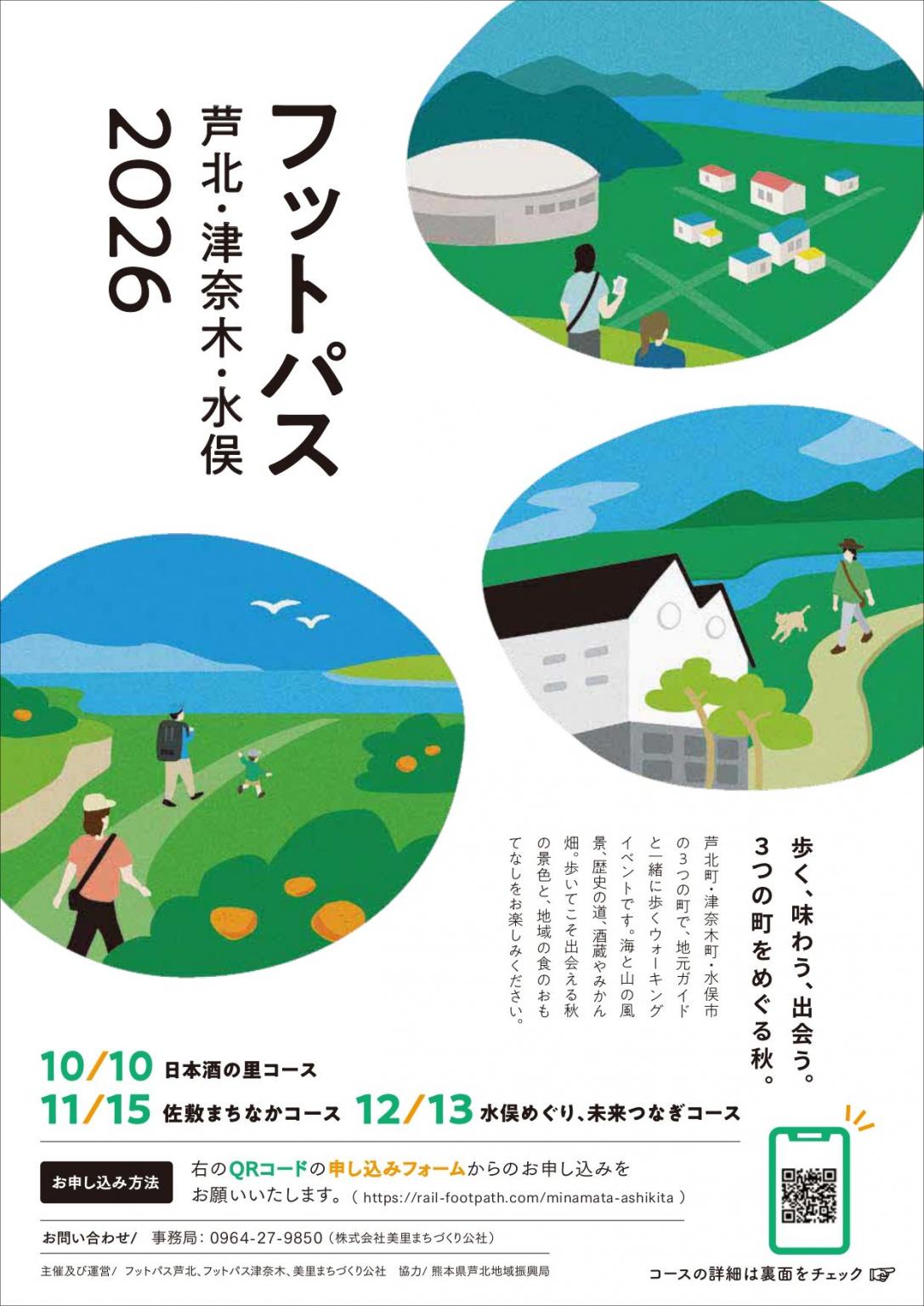 芦北・津奈木・水俣フットパス2026