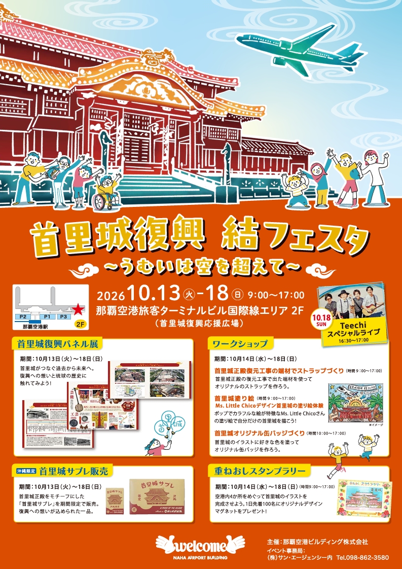 首里城復興 結フェスタ ～うむいは空を越えて～